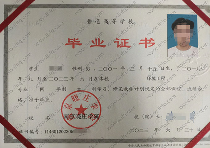南京晓庄学院2023年普通全日制本科毕业证书样本图片（环境工程）