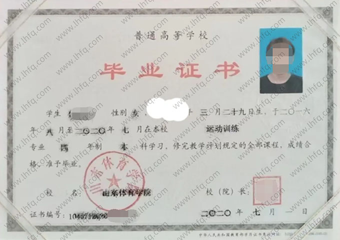 山东体育学院2020年普通全日制本科毕业证书样本图片（运动训练）