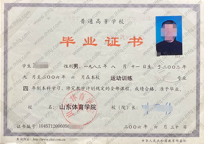 山东体育学院2006年普通全日制本科毕业证书样本图片（运动训练）
