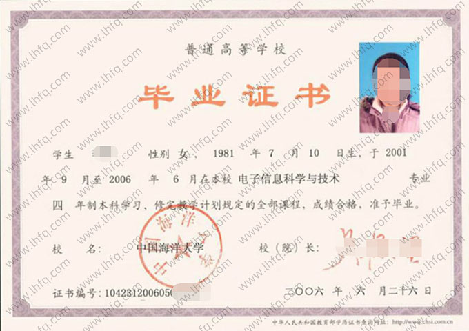 中国海洋大学2006年普通全日制本科毕业证书样本图片（电子信息科学与技术）