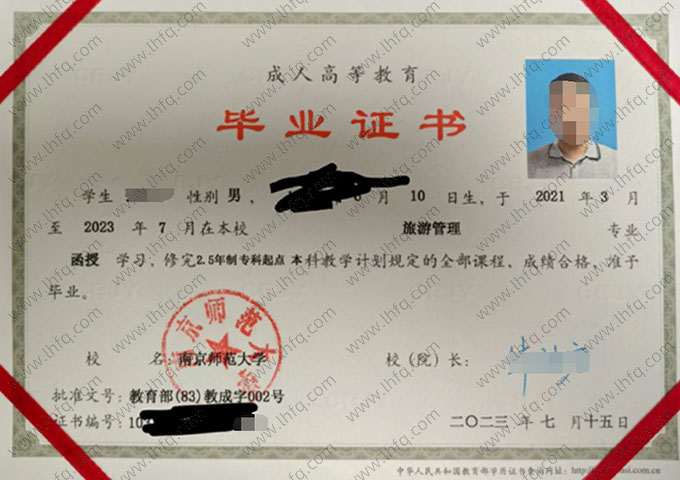 南京师范大学2023年函授专科起点本科毕业证书样本图片（旅游管理）