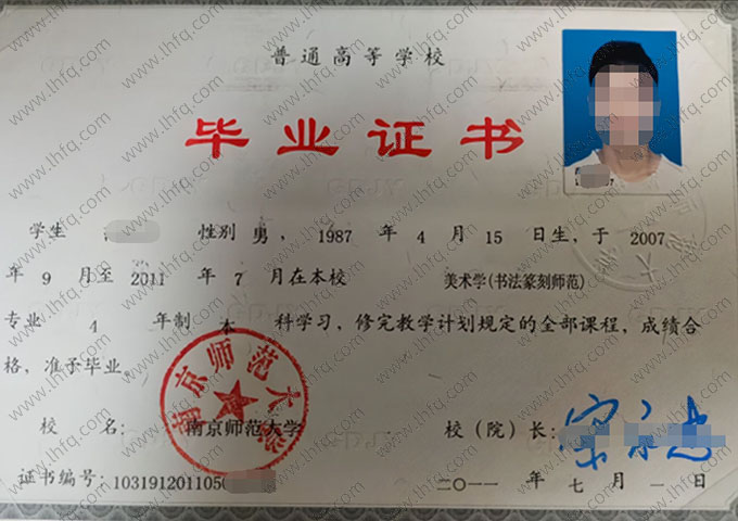 南京师范大学2011年普通全日制本科毕业证书样本图片（美术学（书法篆刻师范））