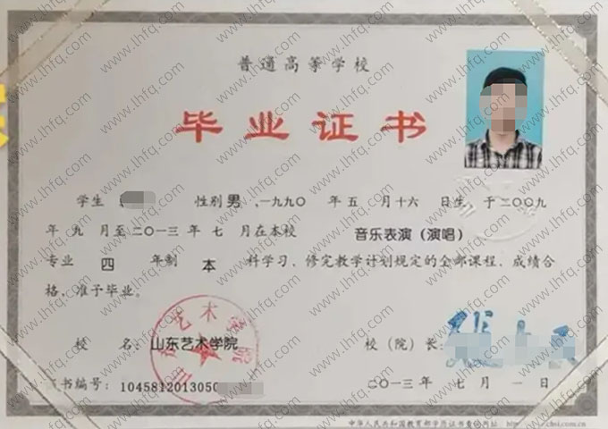 山东艺术学院2013年普通全日制本科毕业证书样本图片（音乐表演（演唱））
