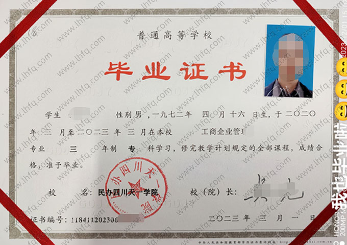 民办四川天一学院2023年普通全日制专科毕业证书样本图片（工商企业管理）