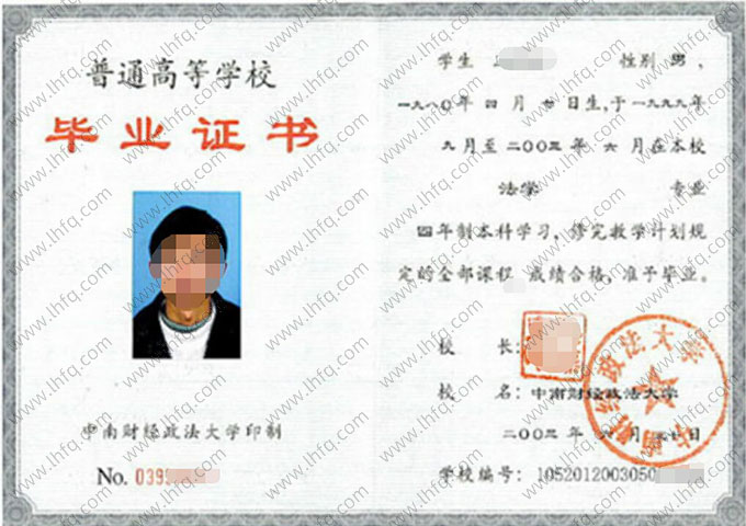 中南财经政法大学2003年普通全日制本科毕业证书样本图片（法学）
