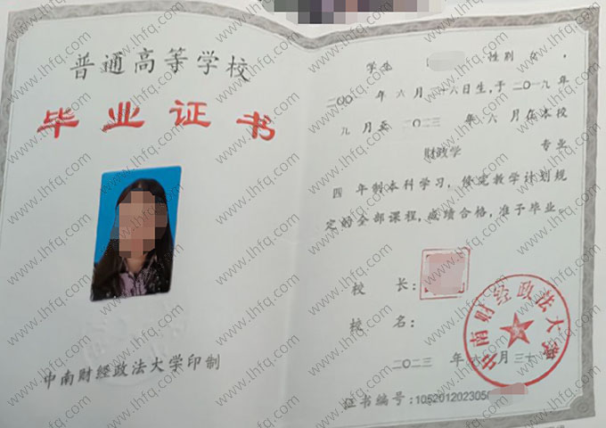 中南财经政法大学2023年普通全日制本科毕业证书样本图片（财政学）