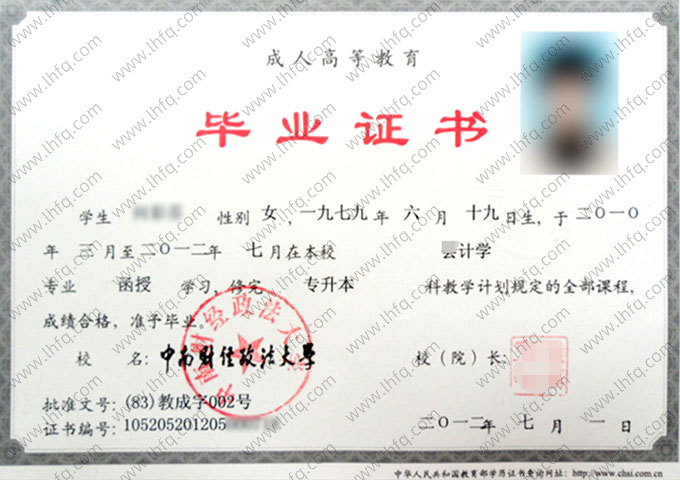 中南财经政法大学2012年函授专升本科毕业证书样本图片（会计学）