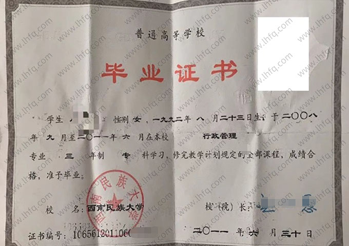 西南民族大学2011年普通全日制专科毕业证书样本图片（行政管理）