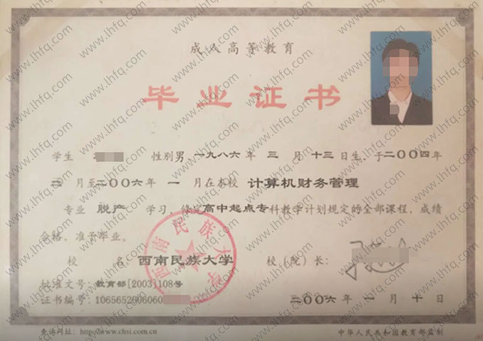 西南民族大学2006年脱产高中起点专科毕业证书样本图片（计算机财务管理）
