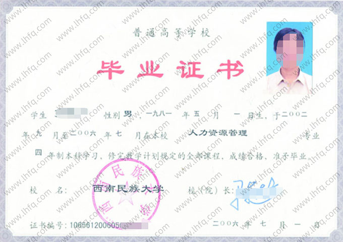 西南民族大学2006年普通全日制本科毕业证书样本图片（人力资源管理）