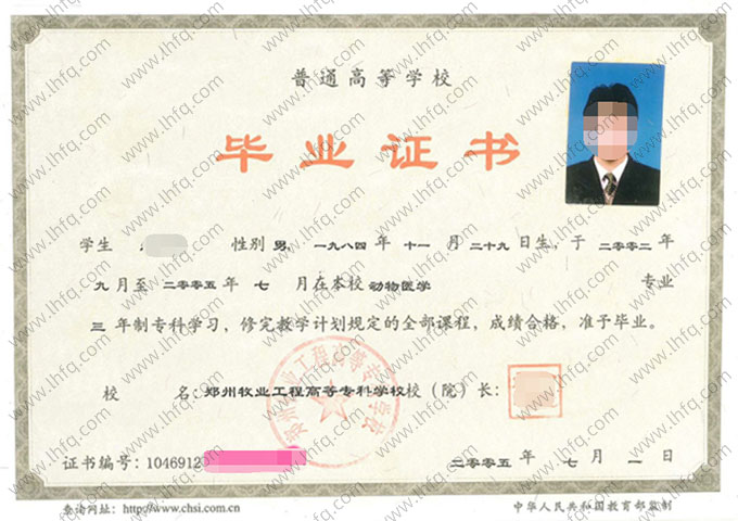 郑州牧业工程高等专科学校2005年普通全日制专科毕业证书样本图片（动物医学）