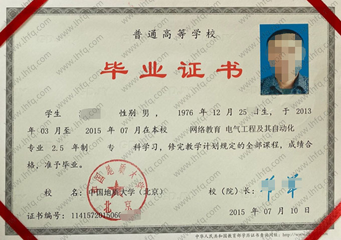 中国地质大学(北京)2015年网络教育专科毕业证书样本图片（电气工程及其自动化）