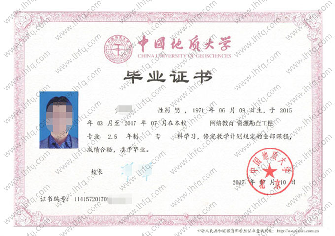 中国地质大学(北京)2017年网络教育专科毕业证书样本图片（资源勘查工程）