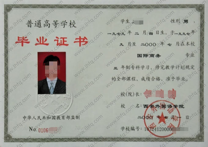 西安外国语学院2000年普通全日制专科毕业证书样本图片（国际商务）