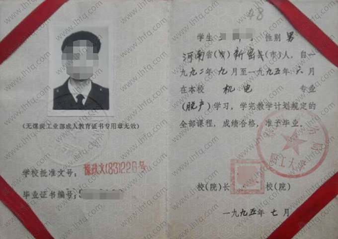 郑州矿务局职工大学毕业证样本图片