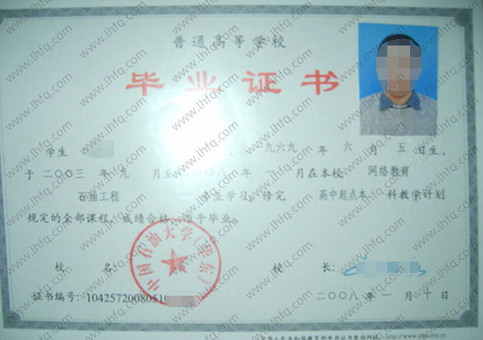 中国石油大学(华东)2008年网络教育高中起点本科毕业证书样本图片（石油工程）