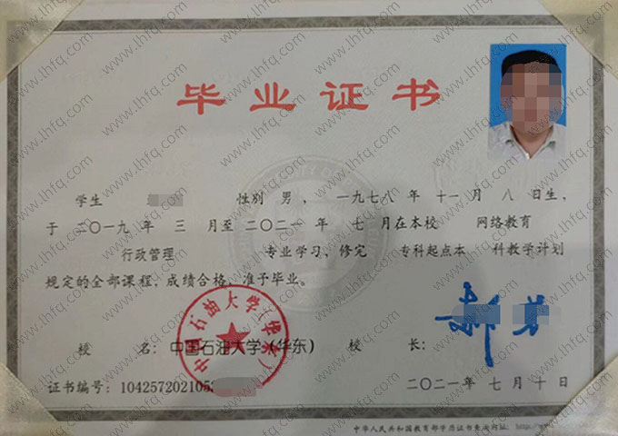 中国石油大学(华东)2021年网络教育专科起点本科毕业证书样本图片（行政管理）