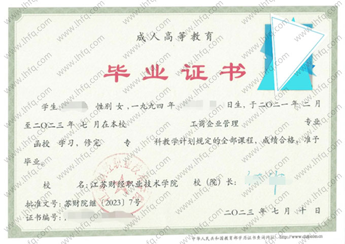江苏财经职业技术学院2023年函授专科毕业证书样本图片（工商企业管理）