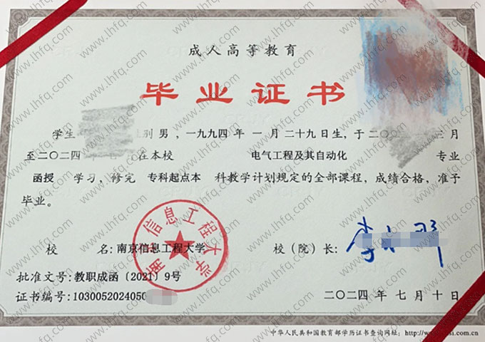 南京信息工程大学2024年函授专科起点本科毕业证书样本图片（电气工程及其自动化）