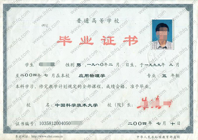 中国科学技术大学2004年普通全日制本科毕业证书样本图片（应用物理学）