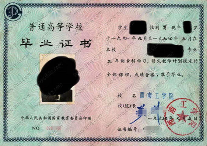 西南工学院1994年普通全日制专科毕业证书样本图片（手写）