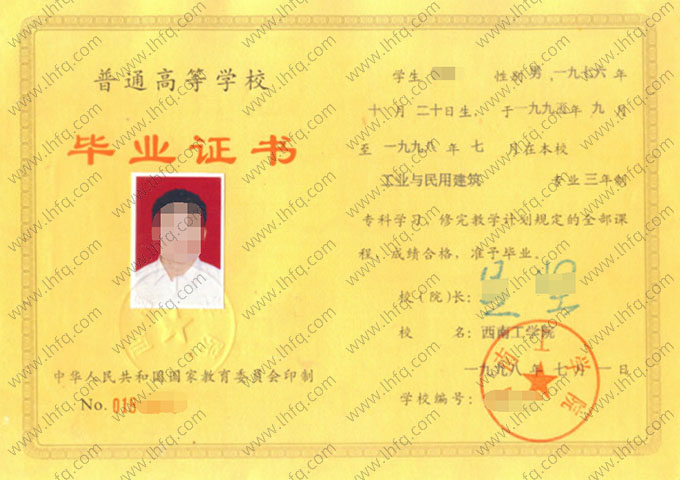 西南工学院毕业证样本图片