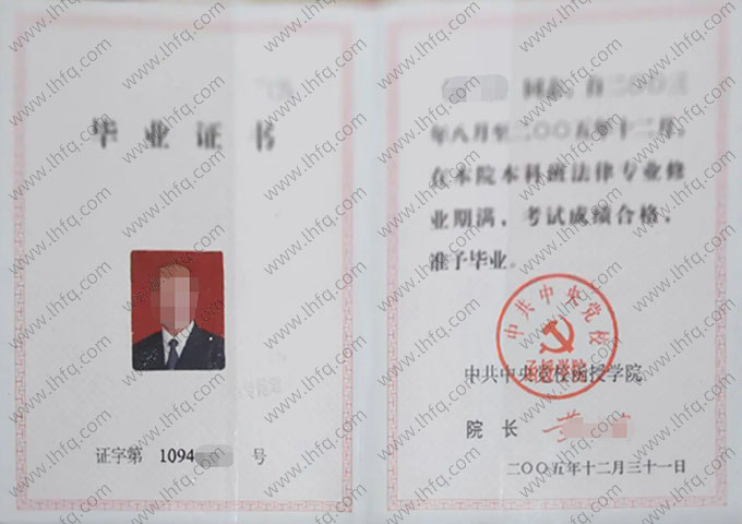 中共中央党校函授学院2005年毕业证书样本图片（法律）