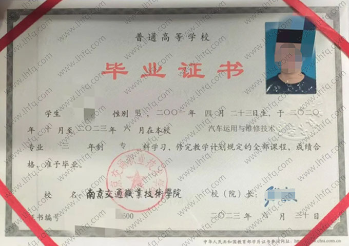 南京交通职业技术学院2023年普通全日制专科毕业证书样本图片（汽车运用与维修技术）