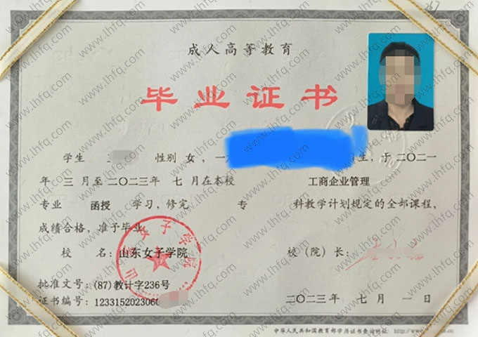 山东女子学院2023年函授专科毕业证书样本图片（工商企业管理）