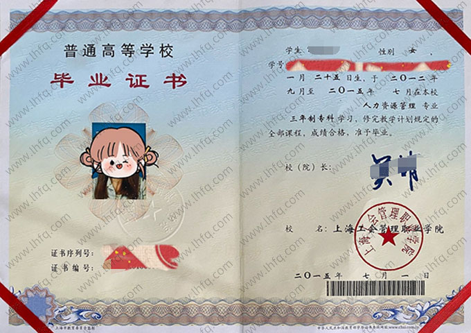上海工会管理职业学院毕业证样本图片
