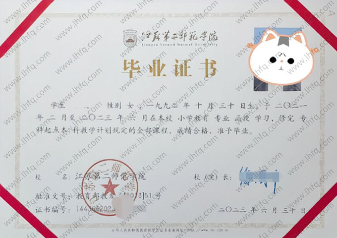 江苏第二师范学院2023年函授专科起点本科毕业证书样本图片（小学教育）