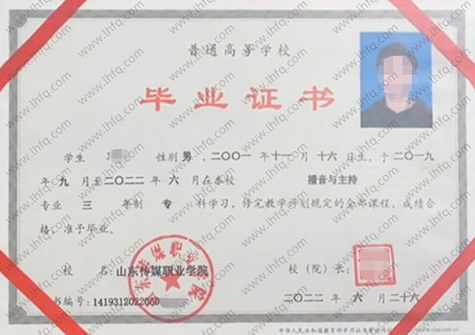 山东传媒职业学院2022年普通全日制专科毕业证书样本图片（播音与主持）