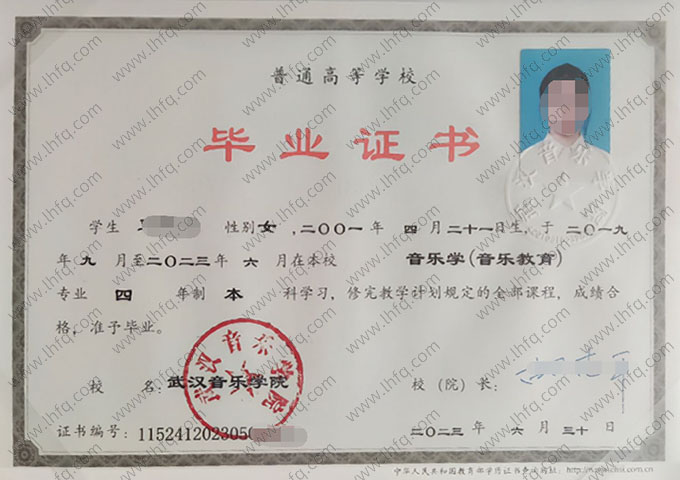 武汉音乐学院2023年普通全日制本科毕业证书样本图片（音乐学（音乐教育））