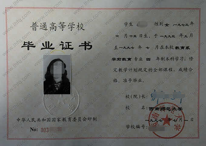 西南师范大学毕业证样本图片