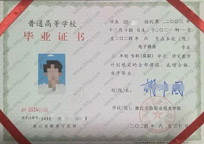 浙江安防职业技术学院毕业证样本图片