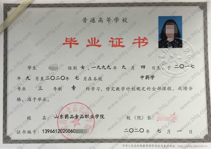 山东药品食品职业学院2020年普通全日制专科毕业证书样本图片（中药学）