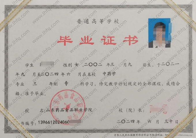 山东药品食品职业学院2024年普通全日制专科毕业证书样本图片（中药学）