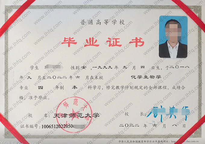 天津师范大学2022年普通全日制本科毕业证书样本图片（化学生物学）
