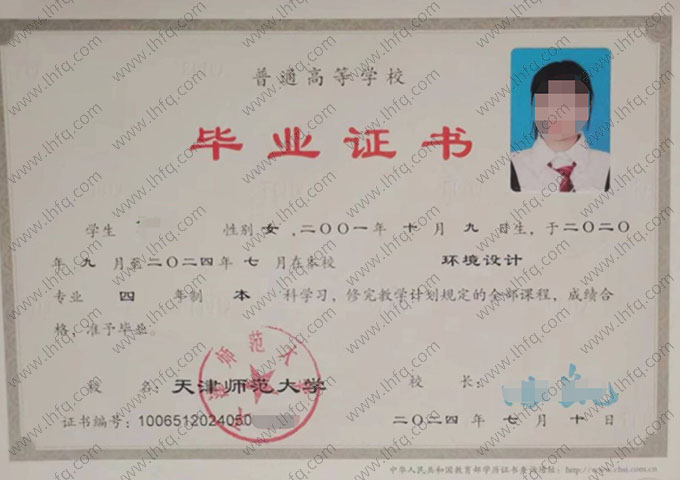 天津师范大学2024年普通全日制本科毕业证书样本图片（环境设计）