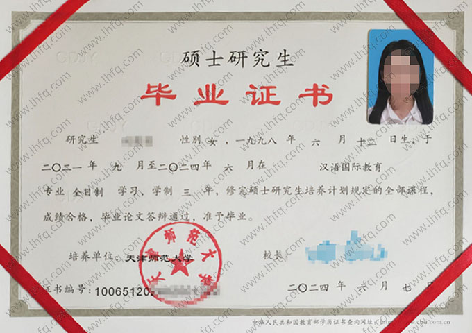 天津师范大学2024年硕士研究生毕业证书样本图片（汉语国际教育）