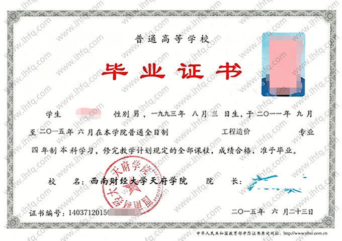 西南财经大学天府学院2015年普通全日制本科毕业证书样本图片（工程造价）