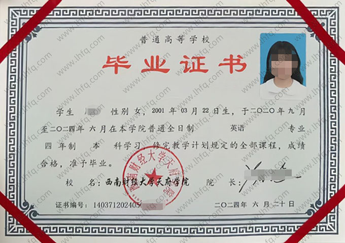 西南财经大学天府学院2024年普通全日制本科毕业证书样本图片（英语）