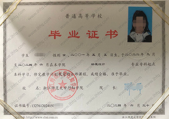 浙江师范大学行知学院毕业证样本图片