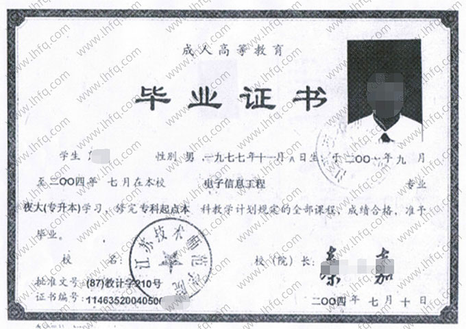 江苏技术师范学院2004年夜大专科起点本科毕业证书样本图片（电子信息工程）