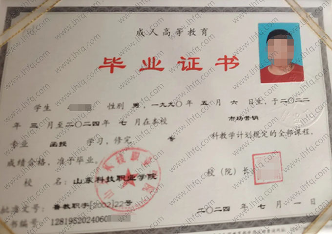 山东科技职业学院2024年函授专科毕业证书样本图片（市场营销）