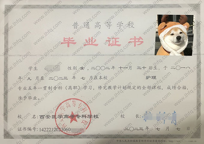 西安医学高等专科学校2023年普通全日制五年一贯制专科毕业证书样本图片（护理）