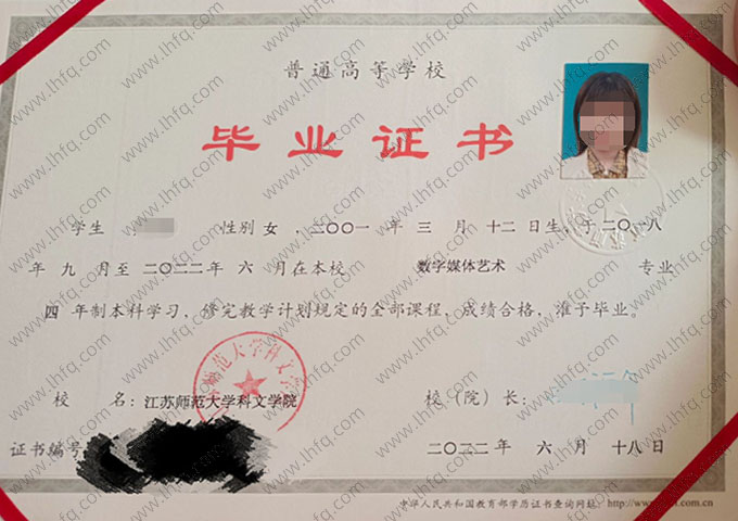 江苏师范大学科文学院2022年普通全日制本科毕业证书样本图片（数字媒体艺术）