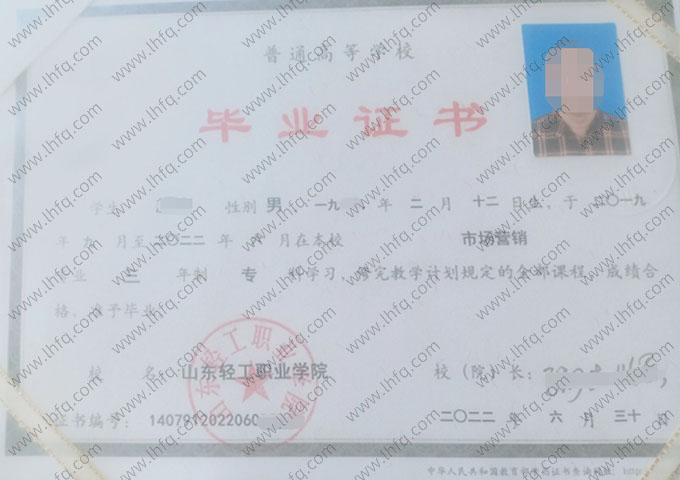 山东轻工职业学院2022年普通全日制专科毕业证书样本图片（市场营销）
