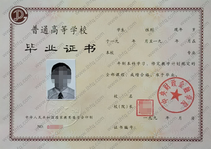 中央财政金融学院1994年普通全日制本科毕业证书样本图片（手写）