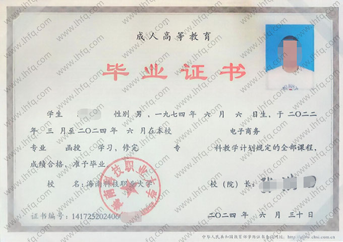海南科技职业大学2024年函授专科毕业证书样本图片（电子商务）